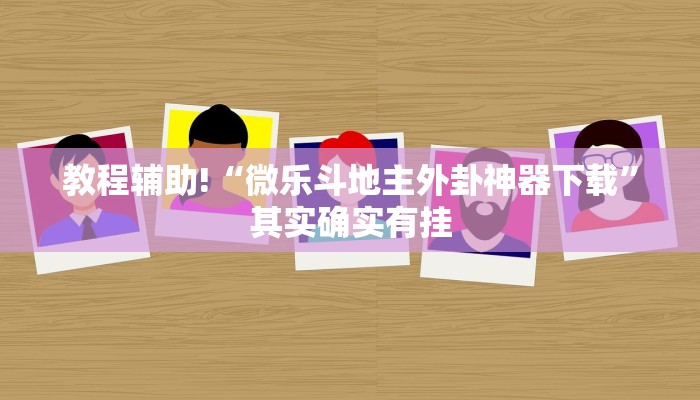 必看教程“天天十三水到底有没有挂”其实确实有挂