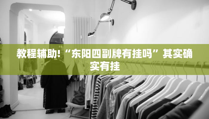 教程辅助!“东阳四副牌有挂吗”其实确实有挂