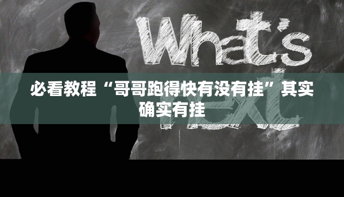 必看教程“哥哥跑得快有没有挂”其实确实有挂