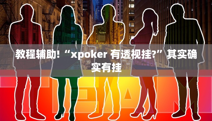 教程辅助!“人海大厅开挂透视”其实确实有挂