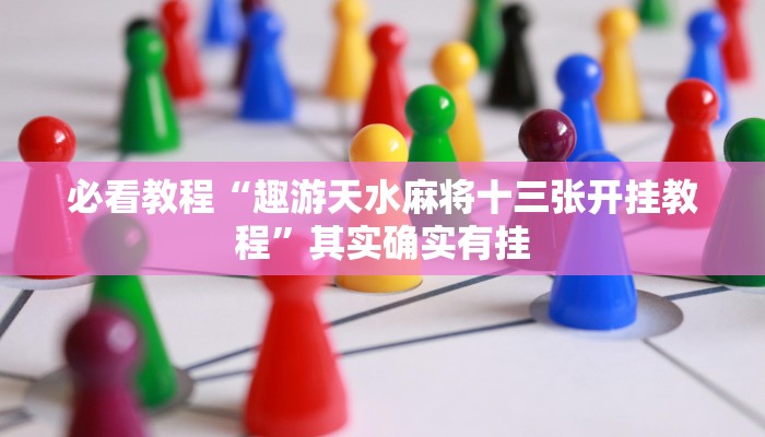 必看教程“趣游天水麻将十三张开挂教程”其实确实有挂
