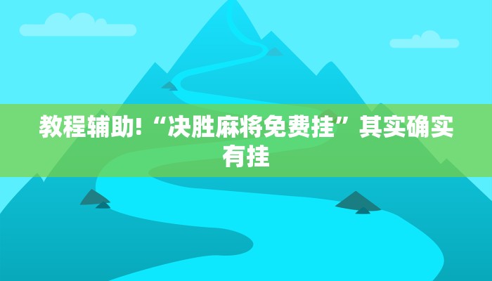 教程辅助!“兴动互娱挂试用一天”其实确实有挂