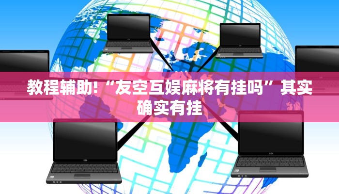 教程辅助!“三哥玩摆头注开挂是不是真的”其实确实有挂