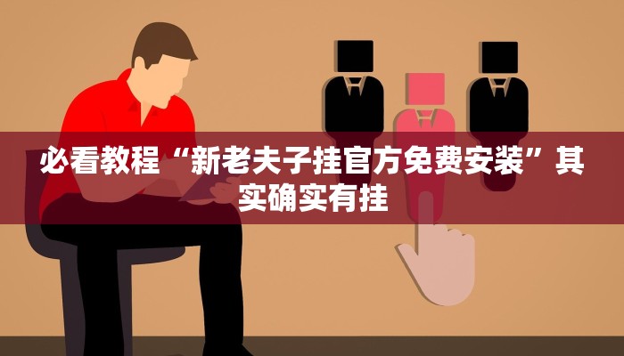 教程辅助!“闲逸跑胡子免费开挂神器下载安装”其实确实有挂