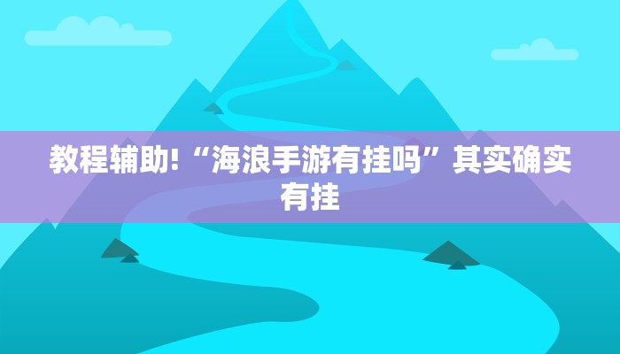 教程辅助!“决战血流麻将可以开挂吗”其实确实有挂