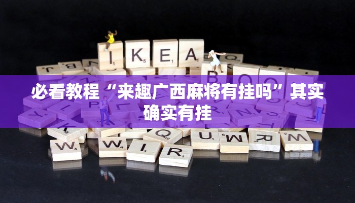 教程辅助!“小南娱乐有挂吗”其实确实有挂