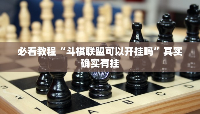 必看教程“春天扑克牌推土机能开挂吗”其实确实有挂