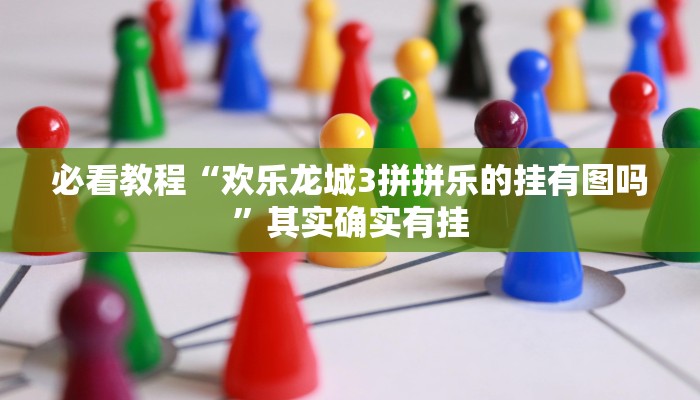 必看教程“顺欣茶楼开挂免费软件”其实确实有挂