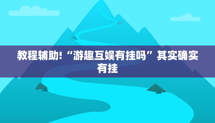 教程辅助!“科乐麻将有人开挂有什么反应”其实确实有挂