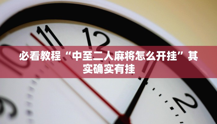教程辅助!“微乐内蒙麻将怎么开免费的挂”其实确实有挂