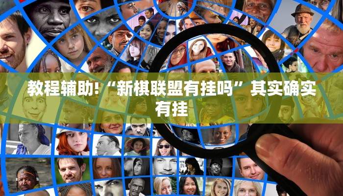 必看教程“鑫豪天地小九如何开挂”其实确实有挂