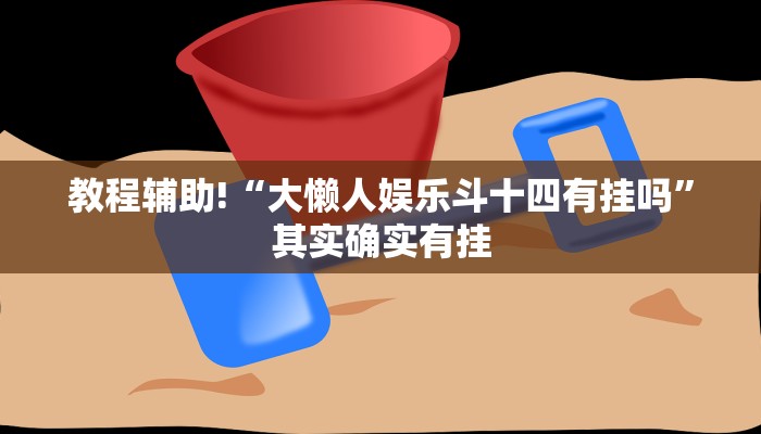 教程辅助!“微乐刨么必赢神器!”其实确实有挂