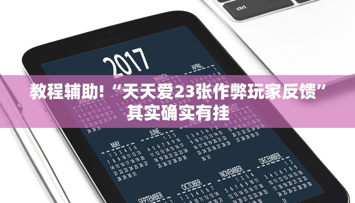 教程辅助!“同城字牌跑胡子有挂吗”其实确实有挂