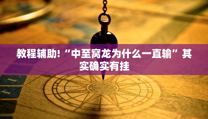 教程辅助!“小南娱乐怎么开挂”其实确实有挂
