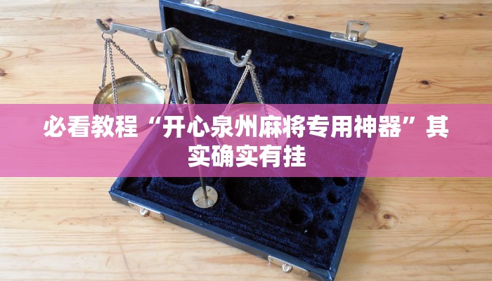 必看教程“微乐四川麻将免费挂下载”其实确实有挂