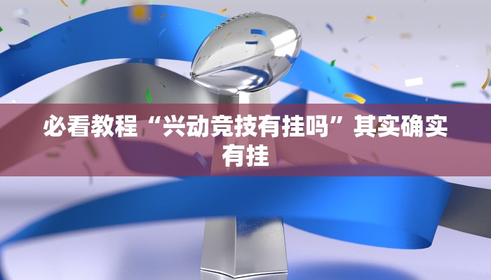必看教程“兴动竞技有挂吗”其实确实有挂