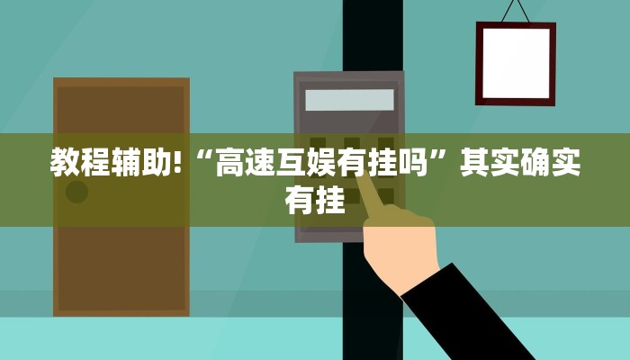 教程辅助!“牵手跑胡子开挂方法”其实确实有挂