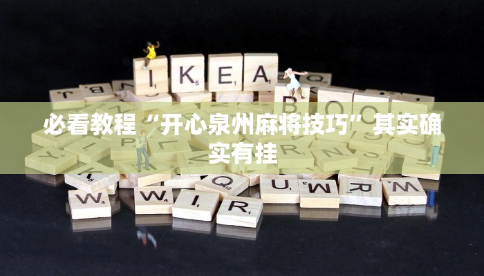 教程辅助!“手机字牌可以开挂吗”其实确实有挂