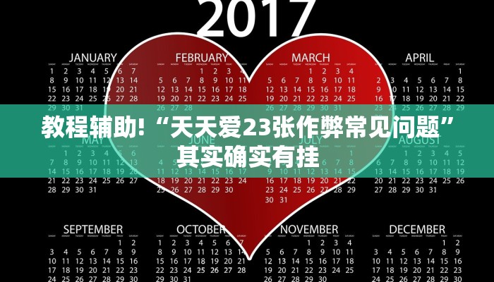 必看教程“越乡游义乌麻将开挂神器”其实确实有挂