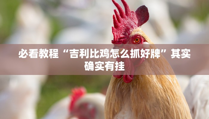 必看教程“凉山跑得快有挂吗”其实确实有挂