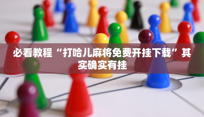 必看教程“全民比鸡有挂吗”其实确实有挂