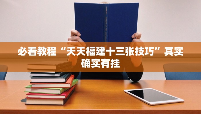 教程辅助!“闲逸斗地主有没有挂”其实确实有挂