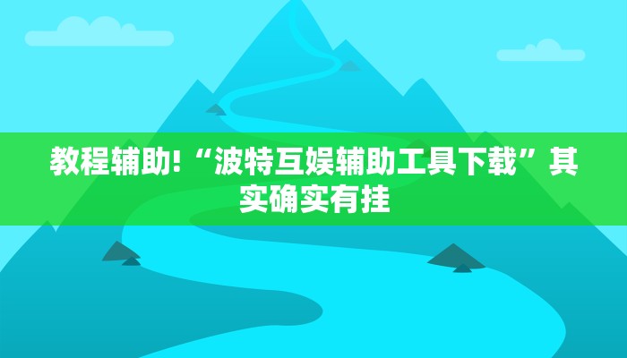 必看教程“功夫川麻怎么开挂免费”其实确实有挂