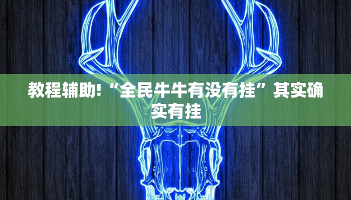 必看教程“川麻圈一直输是怎么回事”其实确实有挂