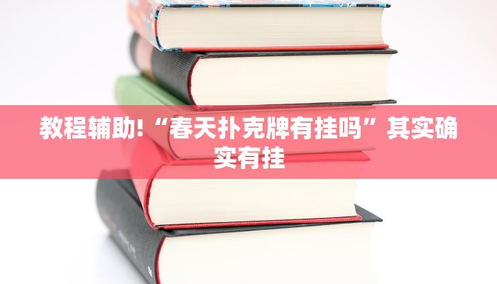 教程辅助!“越乡游义乌麻将免费挂”其实确实有挂