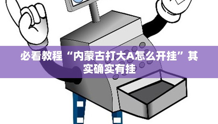 教程辅助!“财神十三张免费开挂的软件”其实确实有挂