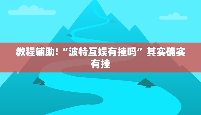 教程辅助!“长虹大厅透视辅助50一天”其实确实有挂