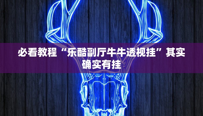 教程辅助!“大凉山生活号怎么开挂”其实确实有挂