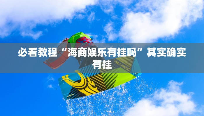 必看教程“博乐填大坑免费挂”其实确实有挂