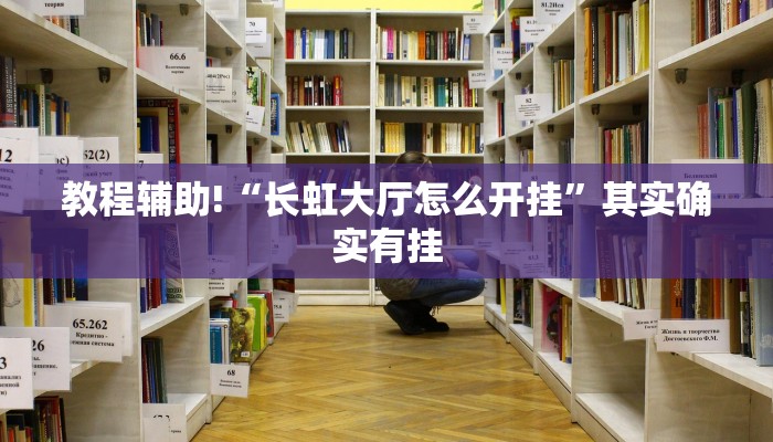 教程辅助!“长虹大厅怎么开挂”其实确实有挂