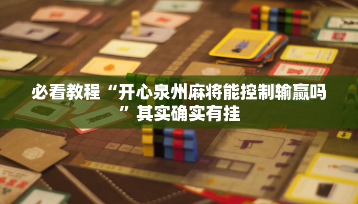 教程辅助!“战皇大厅开挂透视”其实确实有挂