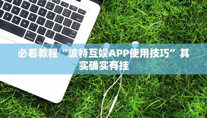 必看教程“新玉海楼茶苑13张怎么开挂”其实确实有挂