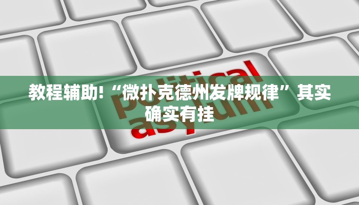 必看教程“决胜麻将免费挂”其实确实有挂