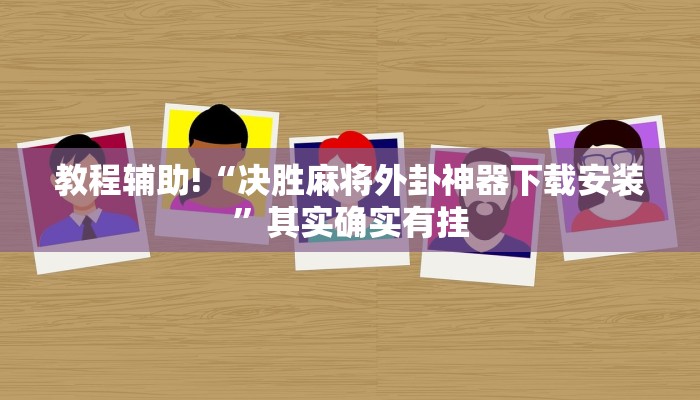 必看教程“功夫川麻怎么开挂免费”其实确实有挂