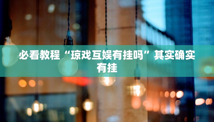 教程辅助!“边锋掼蛋作弊透视”其实确实有挂