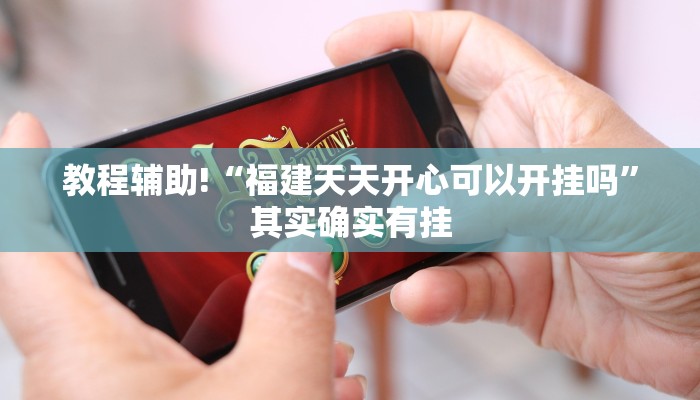 必看教程“方片十三张开挂方法”其实确实有挂