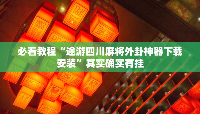 教程辅助!“越乡游义乌麻将开挂神器”其实确实有挂