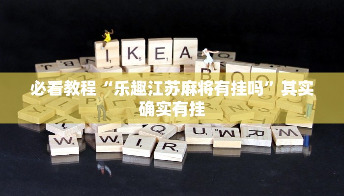 必看教程“赣湘互娱作弊”其实确实有挂