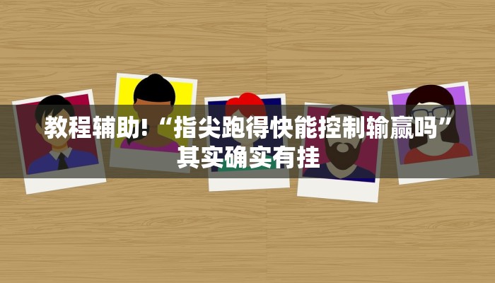 教程辅助!“蛮王大厅可以开挂吗”其实确实有挂