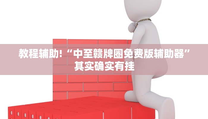 必看教程“哈灵麻将开挂神器下载”其实确实有挂