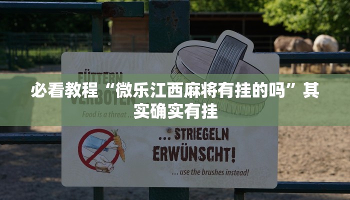 必看教程“微乐江西麻将有挂的吗”其实确实有挂
