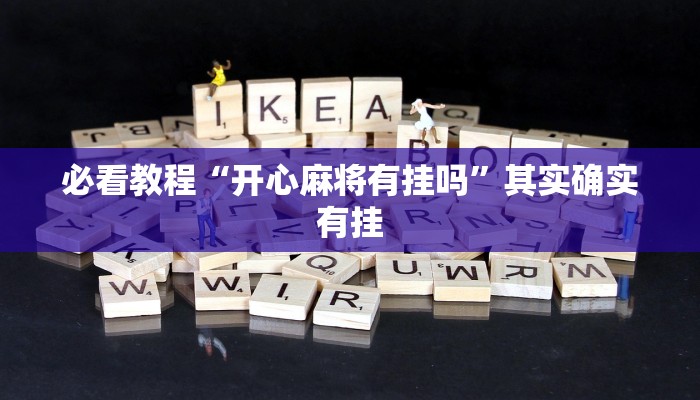 教程辅助!“欢聚水鱼科技辅助”其实确实有挂