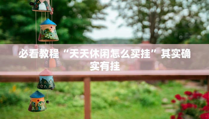 必看教程“授权二厅有挂吗”其实确实有挂