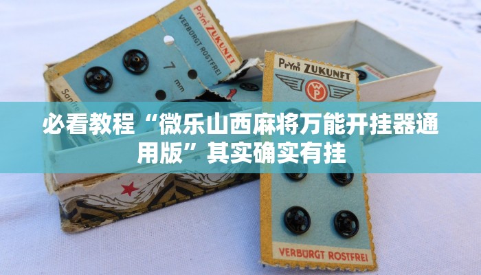 必看教程“微乐山西麻将万能开挂器通用版”其实确实有挂