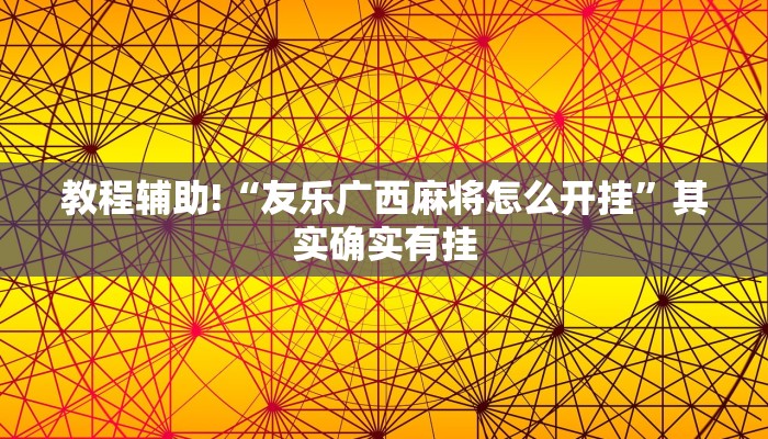 教程辅助!“三哥玩有挂吗”其实确实有挂