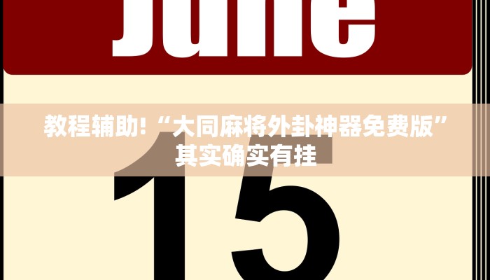 必看教程“椰子大厅开挂”其实确实有挂